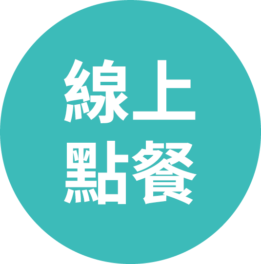線上點餐
